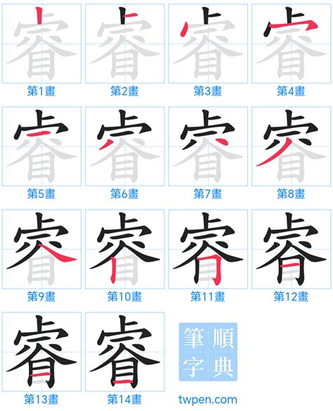 睿筆畫五行|睿的筆順 國字「睿」筆畫